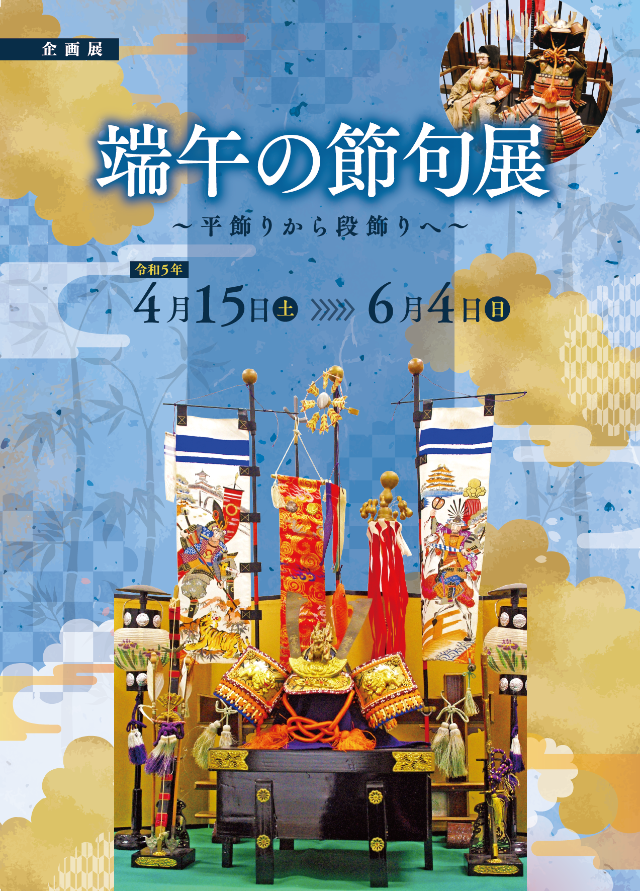 【4/15～6/4】端午の節句展～平飾りから段飾りへ～@金沢🎏