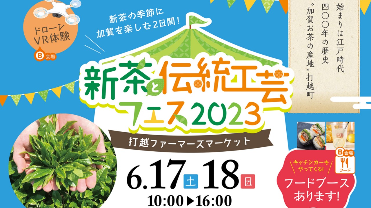 【6/17(土).18(日)】新茶と伝統工芸フェス2023＠加賀