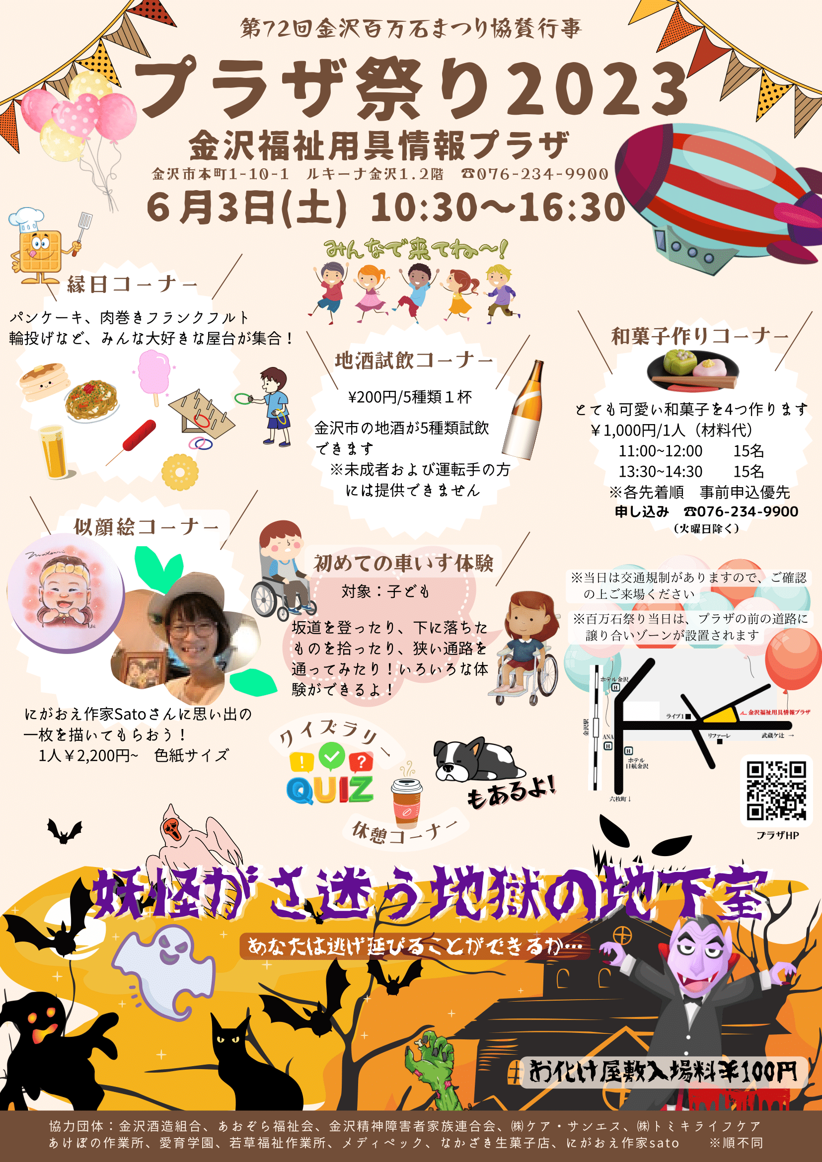 【6/3(土)】プラザ祭り2023＠金沢市　お化け屋敷に地酒試飲に和菓子作りまで！