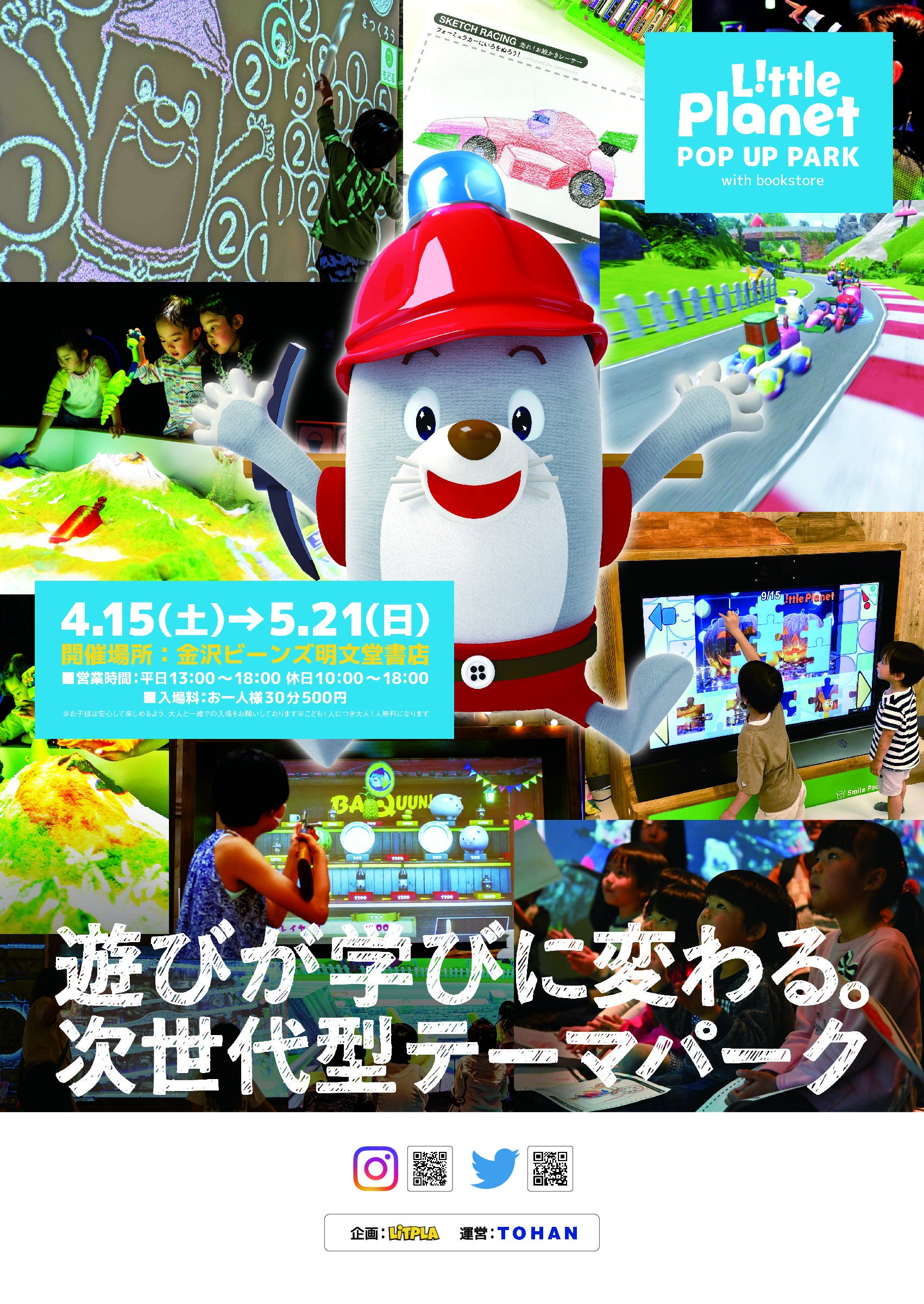 【~5/21(日)まで！】リトルプラネット ポップアップパーク@金沢ビーンズ