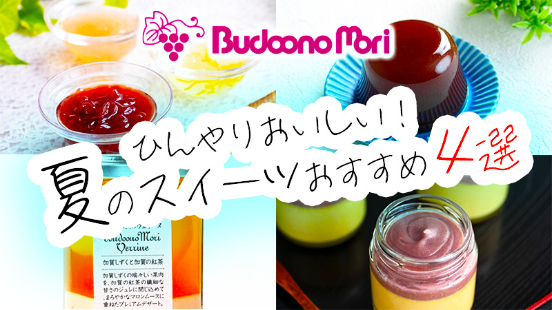 ひんやりおいしい！2023年夏のスイーツおすすめ４選【ぶどうの森】