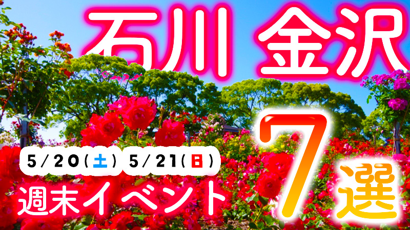 【5/20(土),5/21(日)】厳選！石川,金沢の気になる週末イベント7選