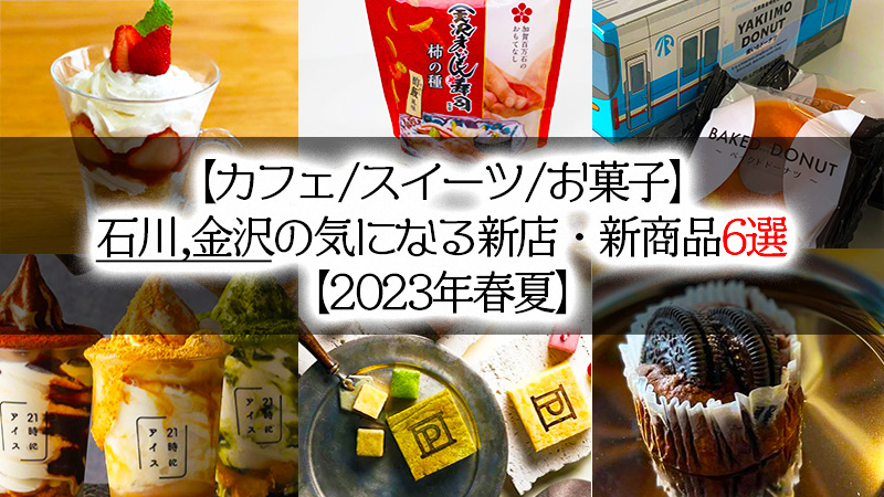 【カフェ/スイーツ/お菓子】石川,金沢の気になる新店・新商品6選【2023年春夏】