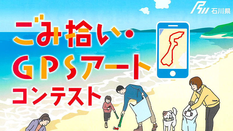 【~10/31(火)】石川県ごみ拾い・GPSアートコンテスト開催！【入賞者には豪華景品も】