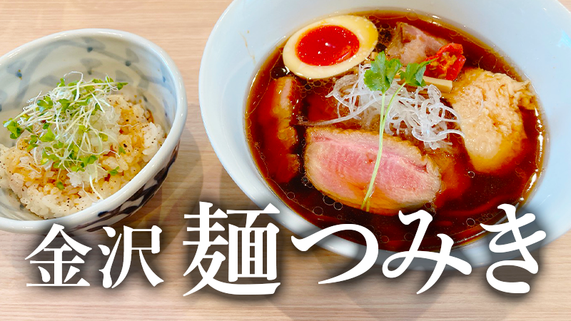 【6/14(水)】金沢 麺 つみきがオープン！