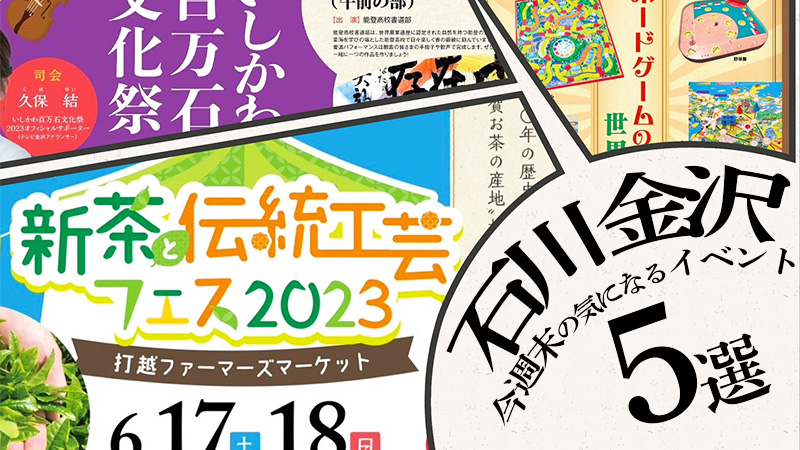 【6/17(土),6/18(日)】石川,金沢の気になる週末イベント5選