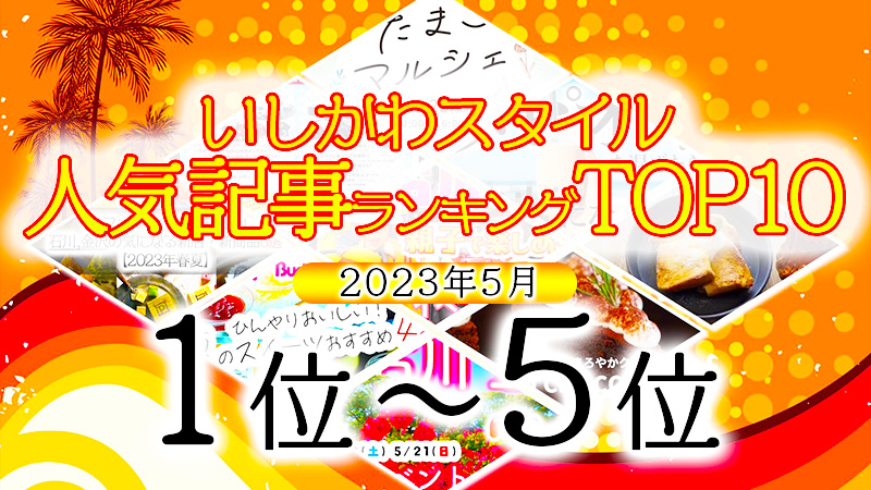 【1位～5位】いしかわスタイル 人気記事ランキングTOP10【2023年5月度】