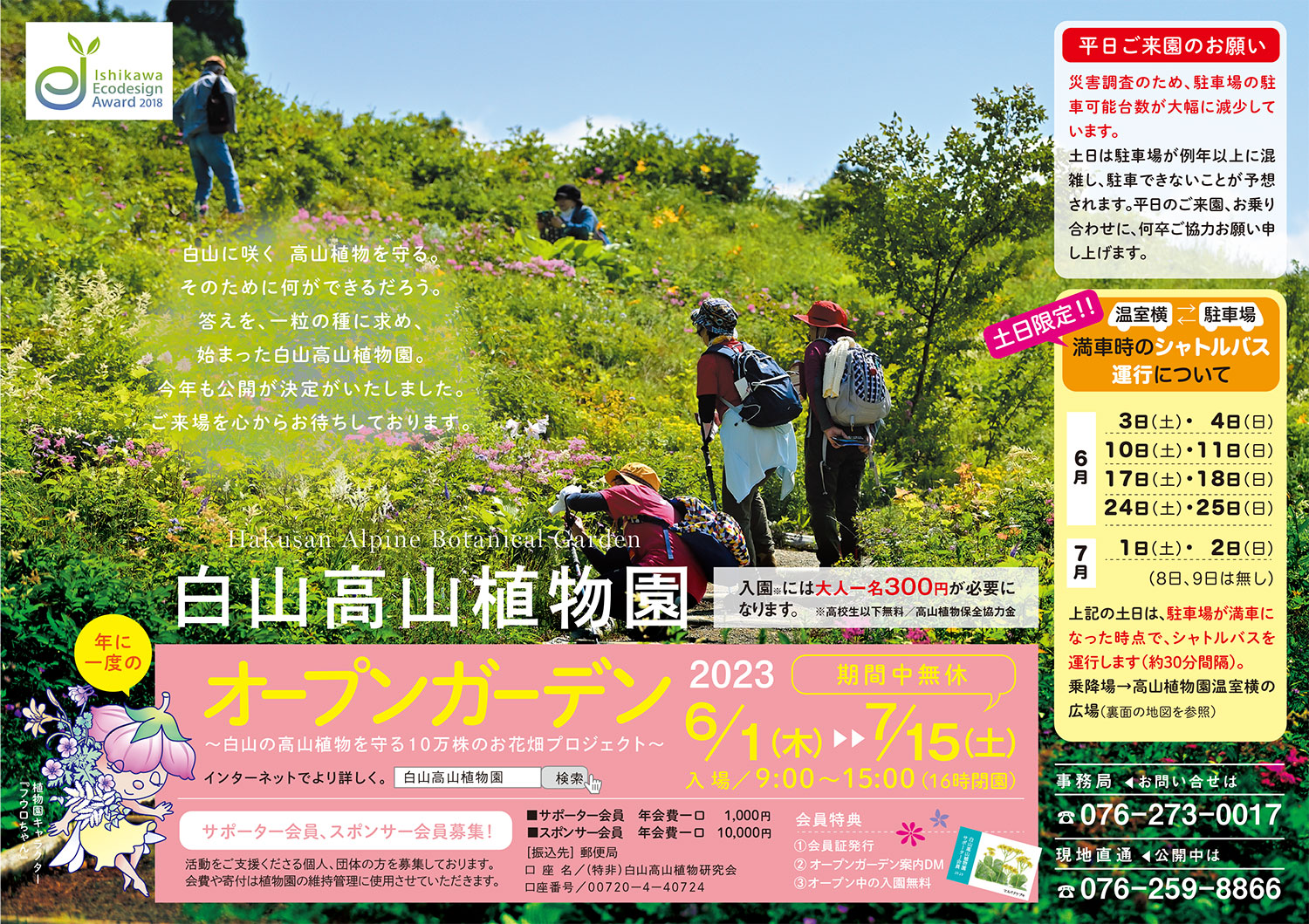 【6/1(木)~7/15(土)】白山高山植物園オープンガーデン開催＠白山白峰