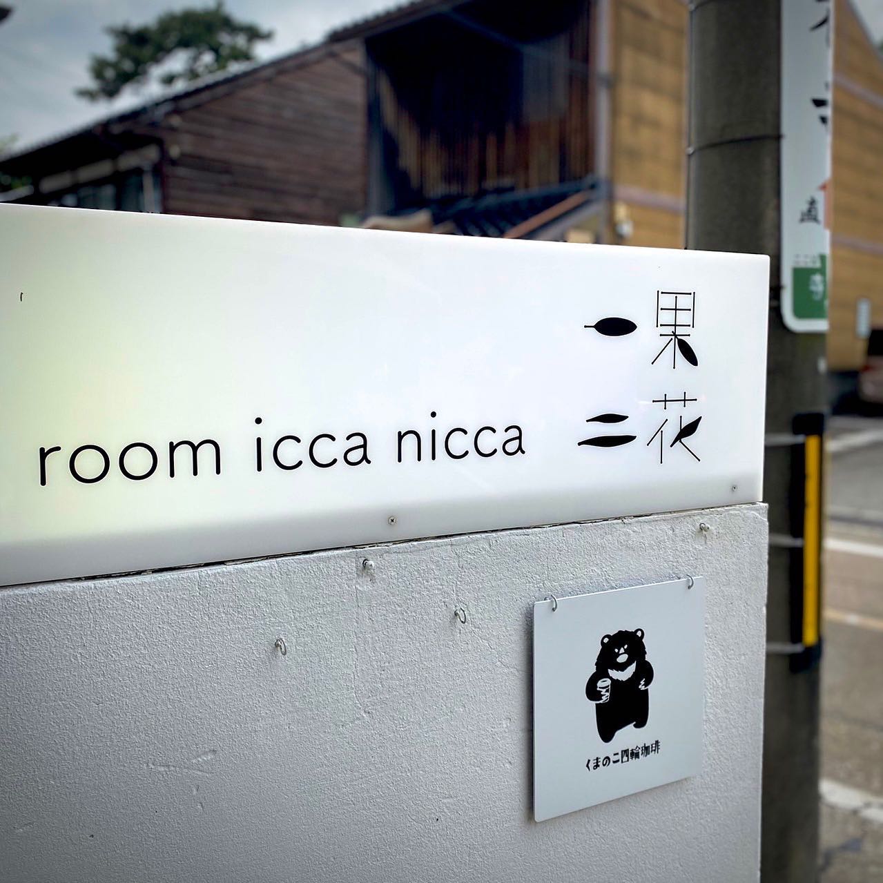 【4/29(土)】喫茶「一果二花」がレンタルスペース「room icca nicca」内にオープン