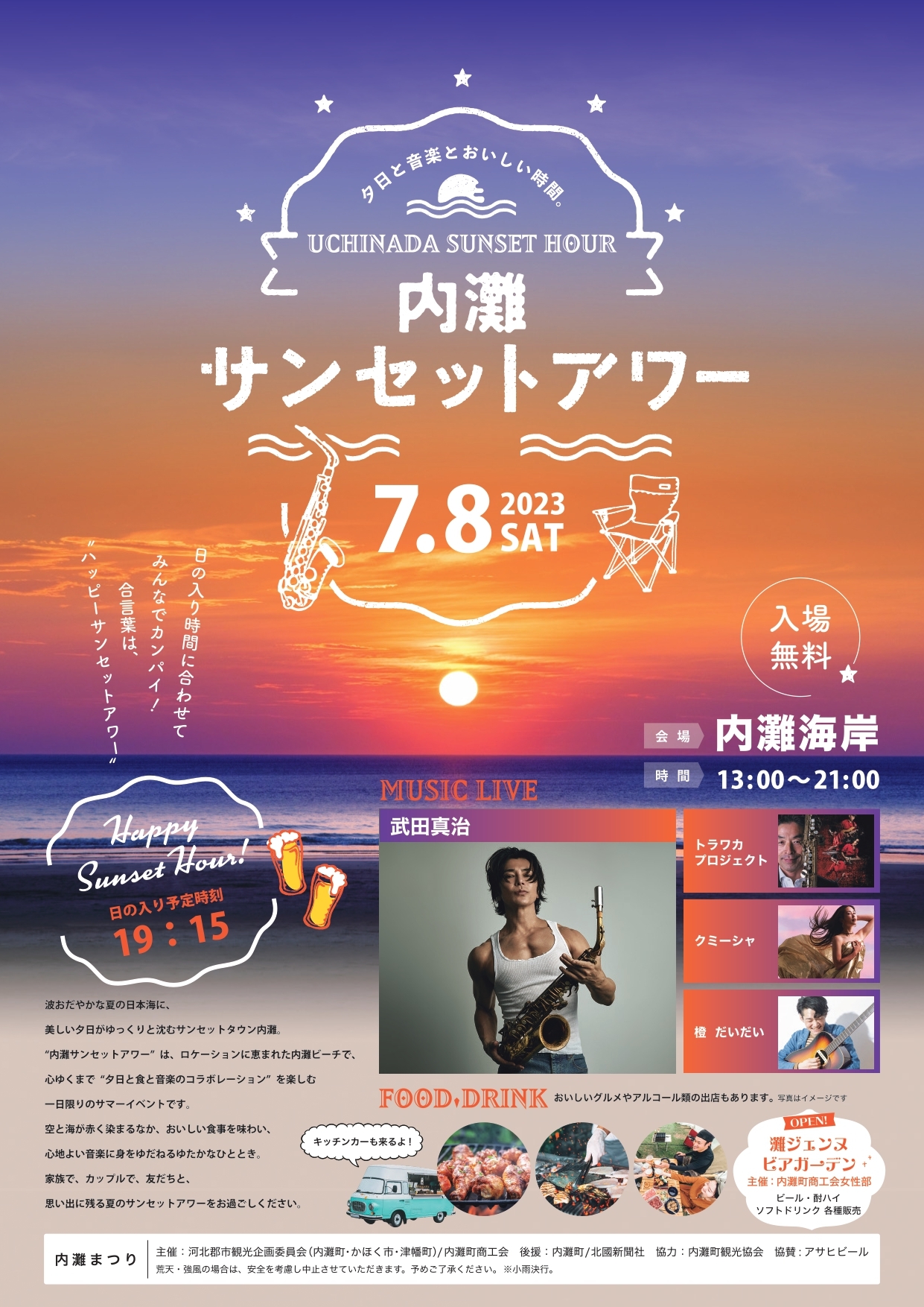 【7/8(土)】内灘サンセットアワー@内灘海岸