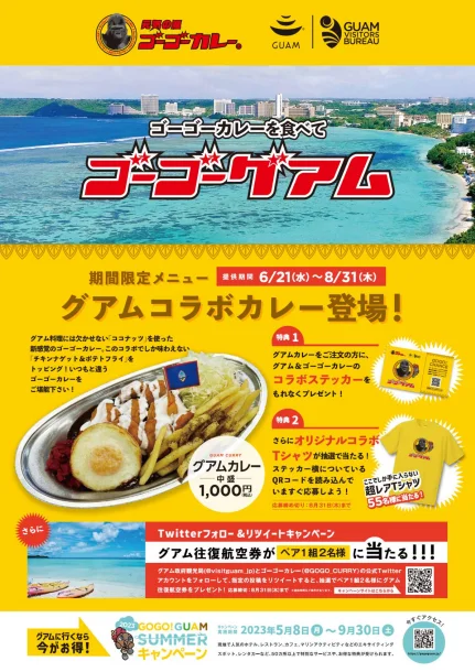 【~8/31(木)】ゴーゴーカレーを⾷べてゴーゴーグアム！お得なキャンペーンが開催中