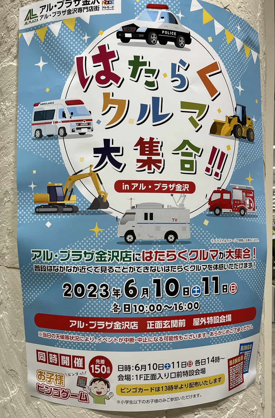 【6/10(土).11(日)】はたらくクルマ大集合！@アル・プラザ金沢