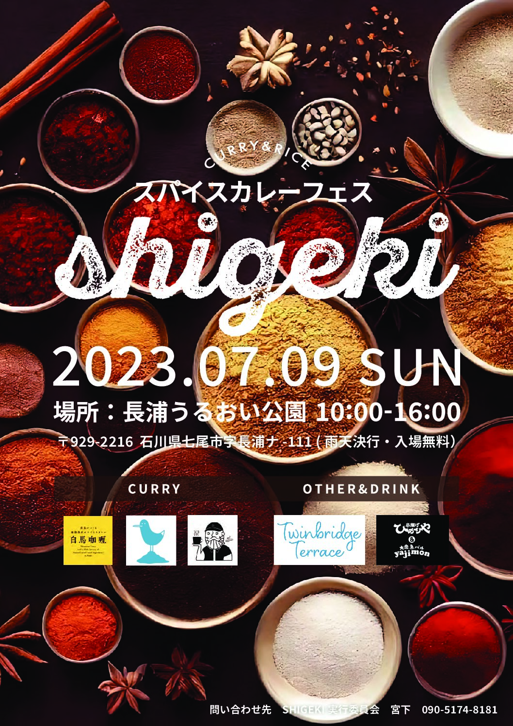 【7/9(日)】スパイスカレーフェスshigeki@七尾市長浦うるおい公園