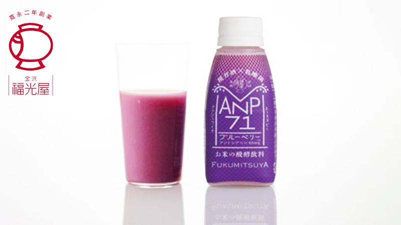 【6/8(木)】米と麹の乳酸菌ドリンク「ANP71 ブルーベリー」新発売【福光屋】