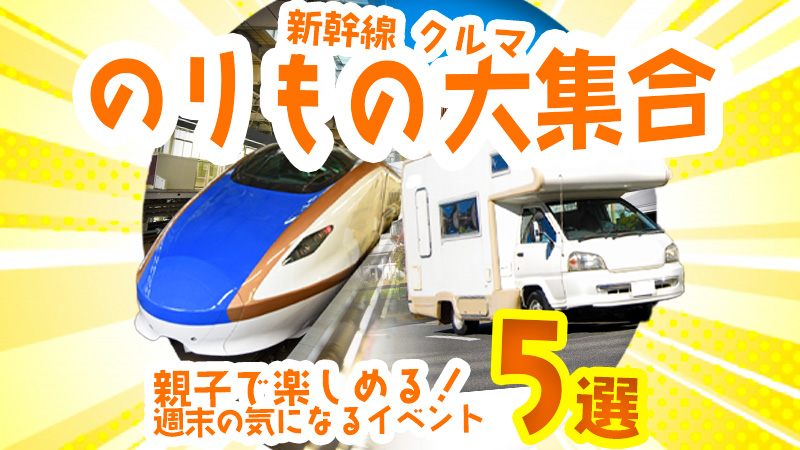 【6/24(土),6/25(日)】親子で楽しめる！石川,金沢の気になる週末イベント5選