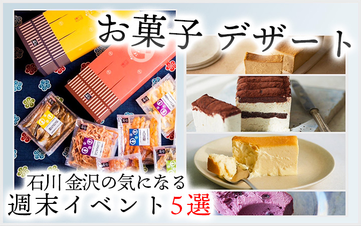 【6/24(土),6/25(日)】石川,金沢の気になる週末イベント5選