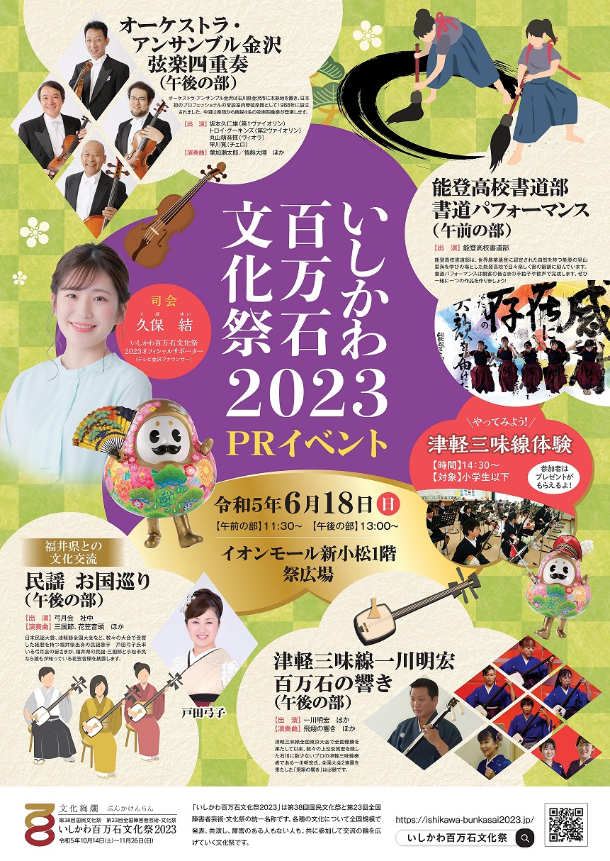 【6/18(日)】「いしかわ百万石文化祭2023」PRイベント＠イオンモール新小松