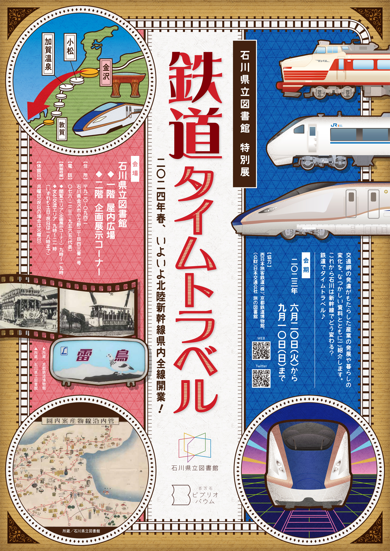 【6/20(火)~9/10(日)】鉄道タイムトラベル～2024年春、いよいよ北陸新幹線県内全線開業！～＠石川県立図書館