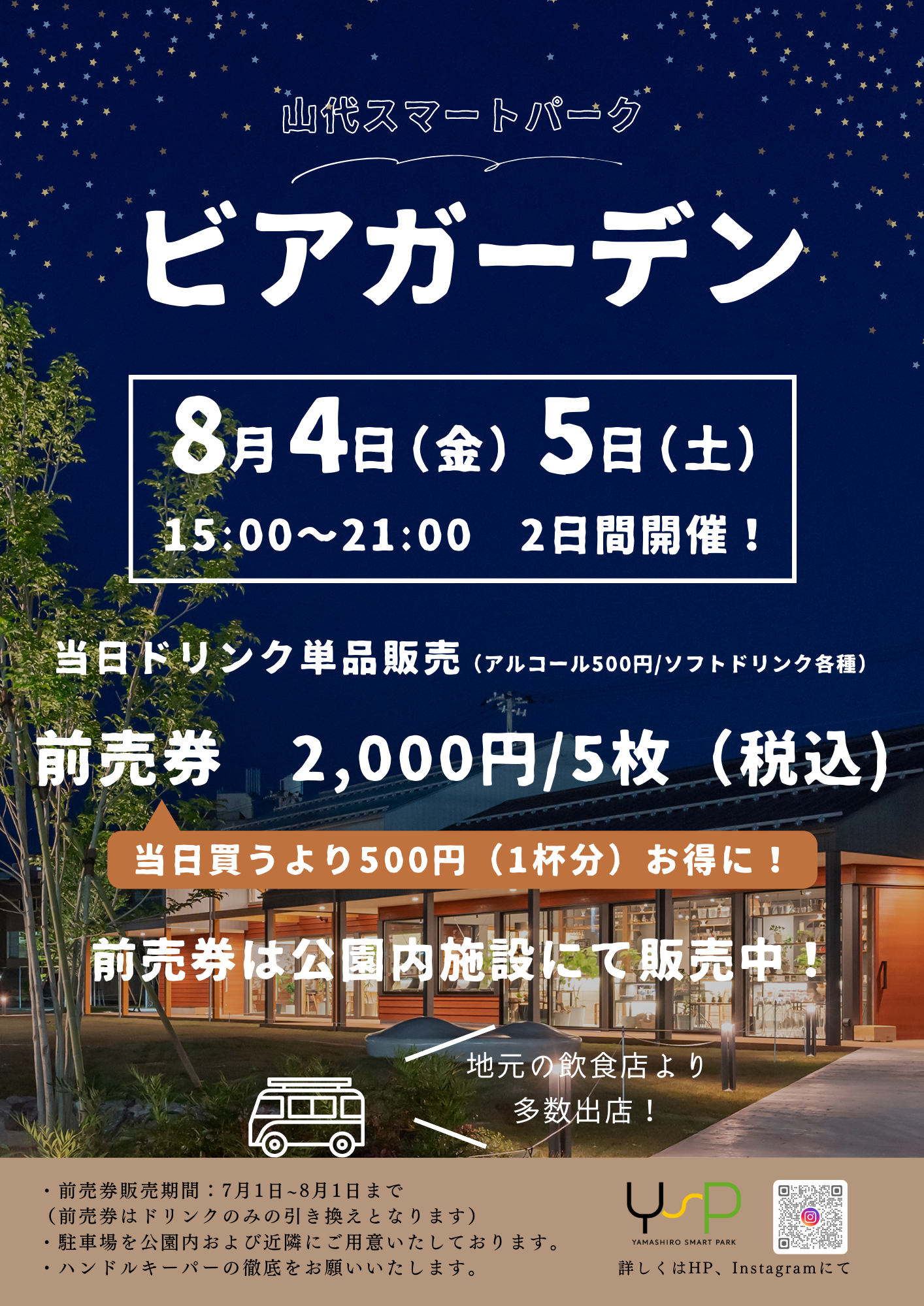 【8/4(金),8/5(土)】山代スマートパーク ビアガーデン@加賀市