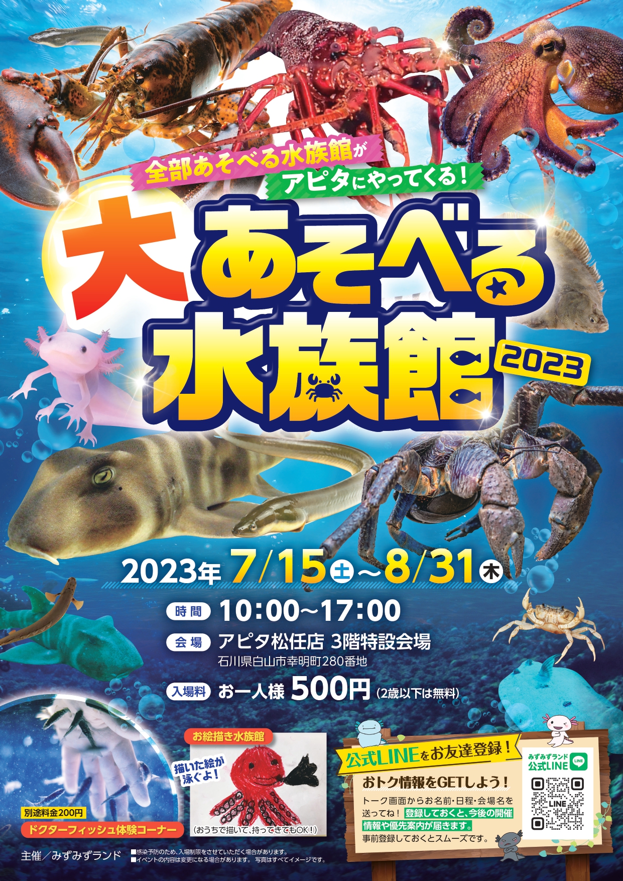 【7/15(土)~8/31(木)】大あそべる水族館2023@アピタ松任店