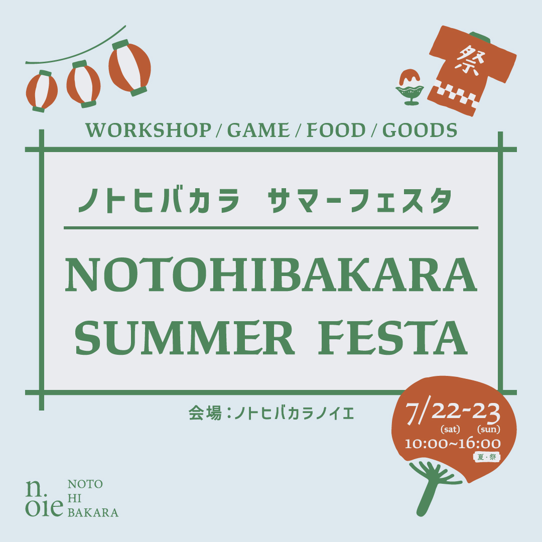 【7/22(土),23(日)】NOTOHIBAKARA SUMMER FESTA＠金沢