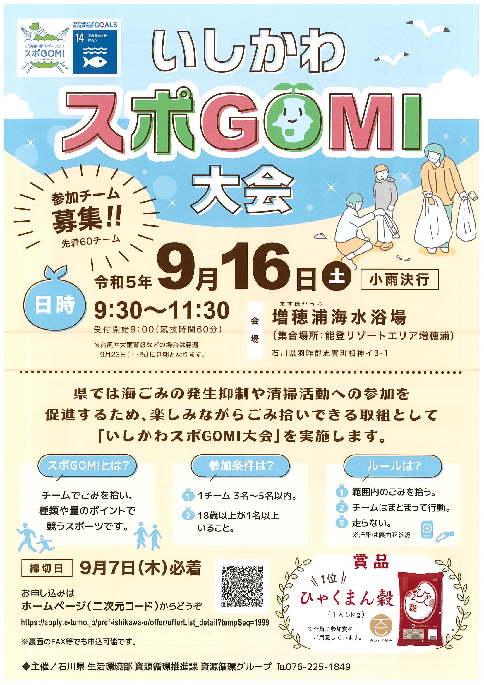 【9/16(土)】いしかわスポGOMI大会@増穂浦海水浴場※申込締切9/7