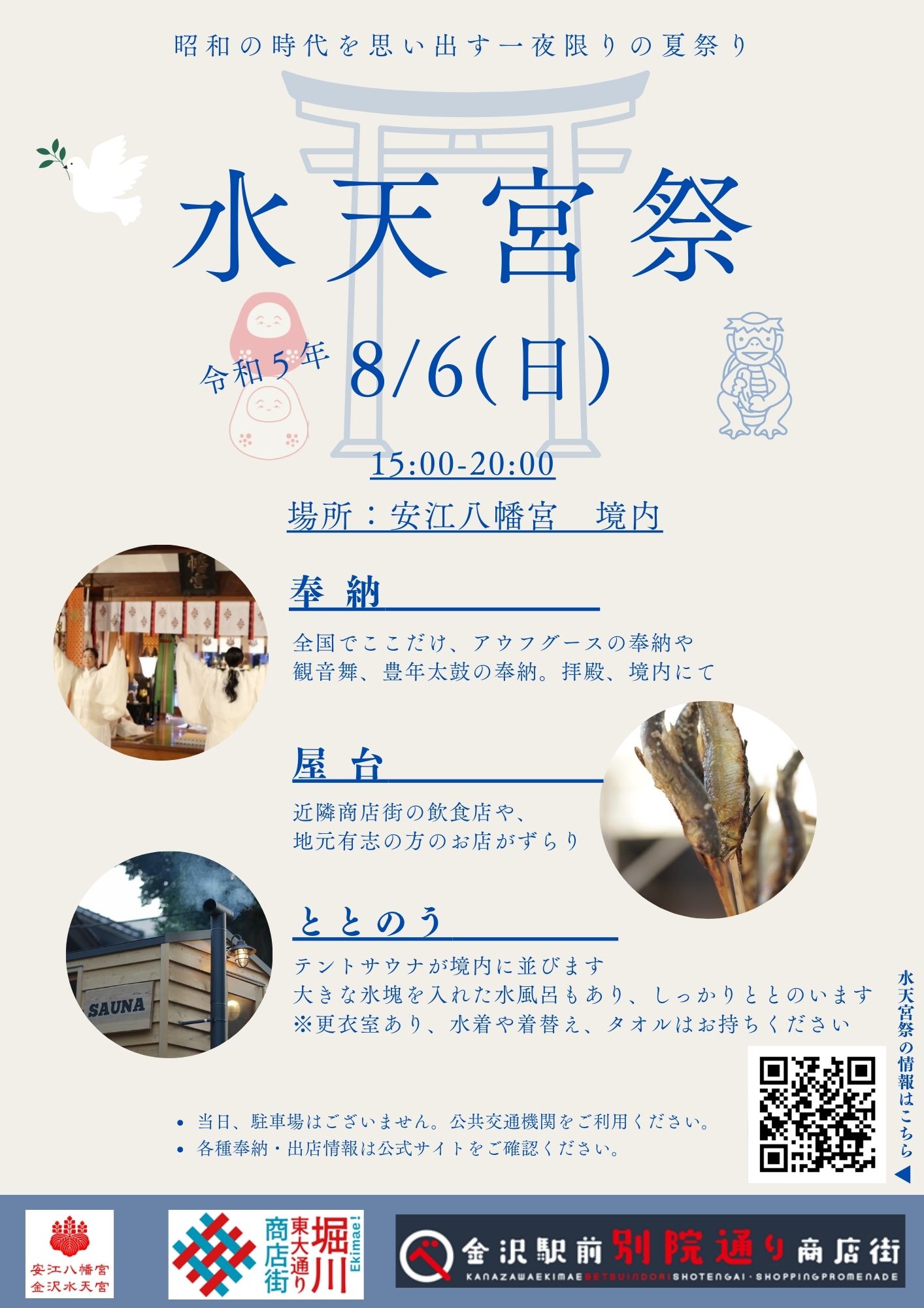 【8/6(日)】一夜限りの夏祭り「水天宮祭」@安江八幡宮