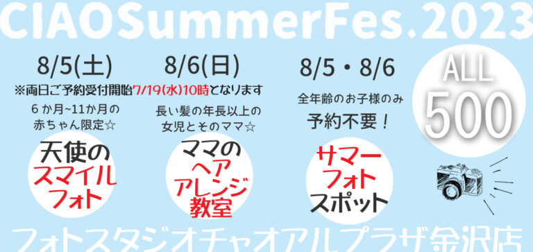 【8/5(土),8/6(日)】CIAO SummerFes.2023@アルプラザ金沢