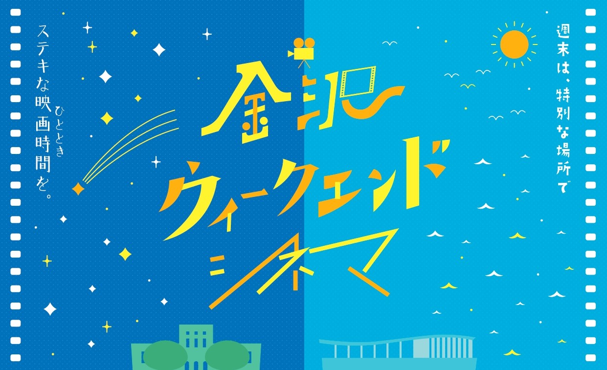 【8/18(金),19(土)】金沢ウィークエンドシネマ＠金沢港クルーズターミナル