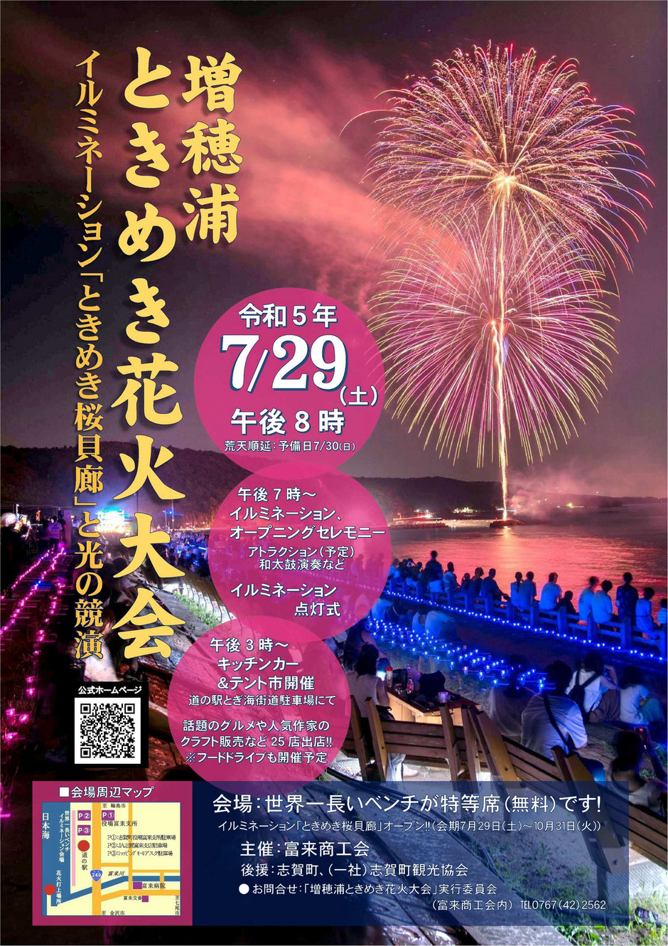 【7/29(土)】増穂浦ときめき花火大会2023