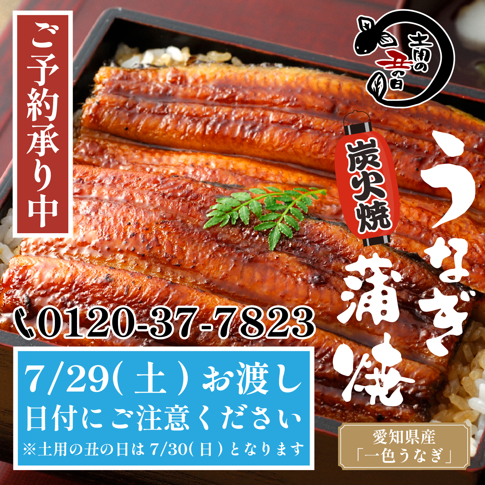 【7/29(土)】土用の丑の日 うなぎ蒲焼き販売会🥢@ホクチン