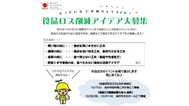 【~8/31(木)】もったいないを減らしてeco！ 食品ロス削減アイデア大募集【金沢市】