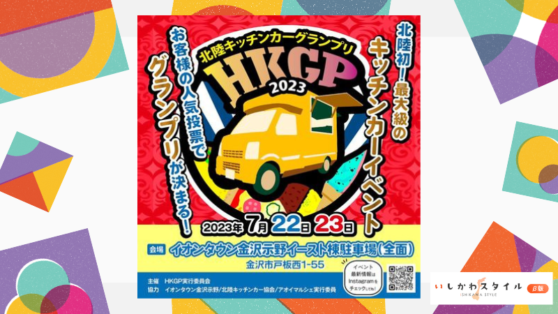 【7/22(土).23(日)】北陸キッチンカーグランプリ2023@イオンタウン金沢示野