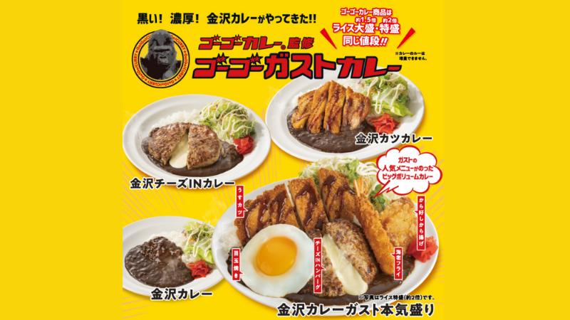 【~9/13(水)】ゴーゴーカレー×ガストのコラボメニュー「ゴーゴーガストカレー」が期間限定で発売中！