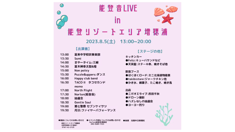 【8/5(土)】能登音LIVE in能登リゾートエリア増穂浦