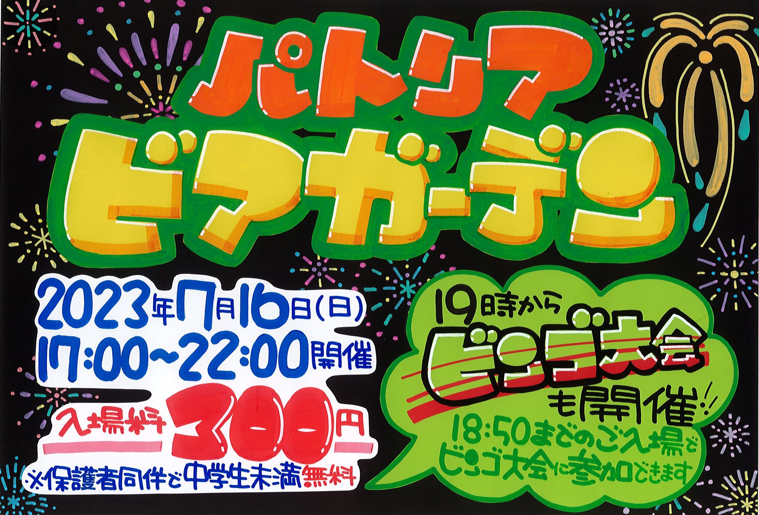 【7/16(日)】パトリア屋上ビアガーデン