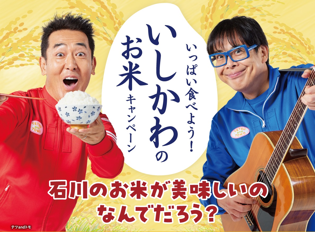 12/31(日)】いっぱい食べよう！いしかわのお米キャンペーン開催中！ | いしかわスタイル