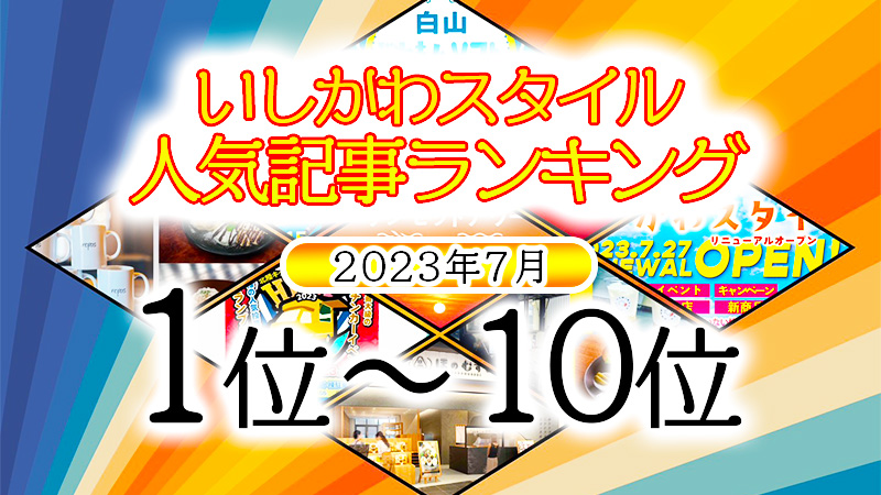 いしかわスタイル 人気記事ランキングTOP10【2023年7月度】