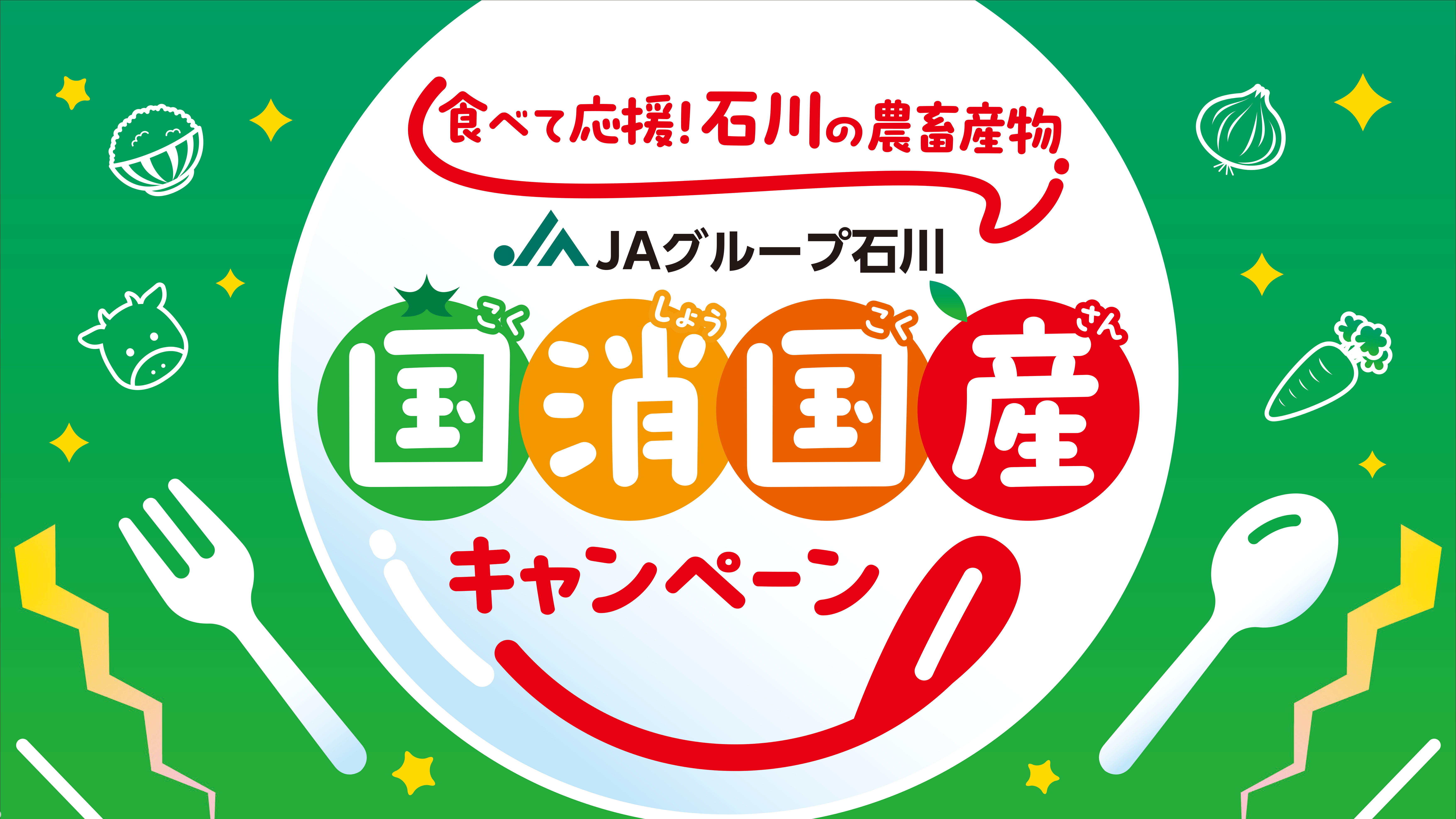 【7/15(土)~8/31(木)】食べて応援！「国消国産キャンペーン」開催中