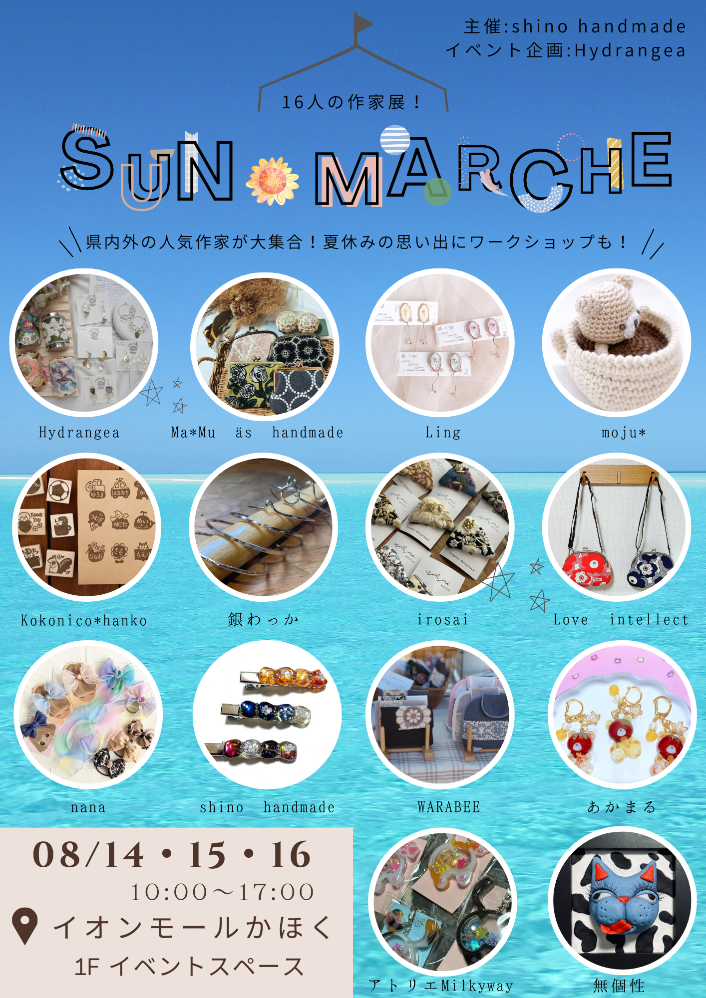 【8/14(月)~16(水)】SUN🌻MARCHE@イオンモールかほく