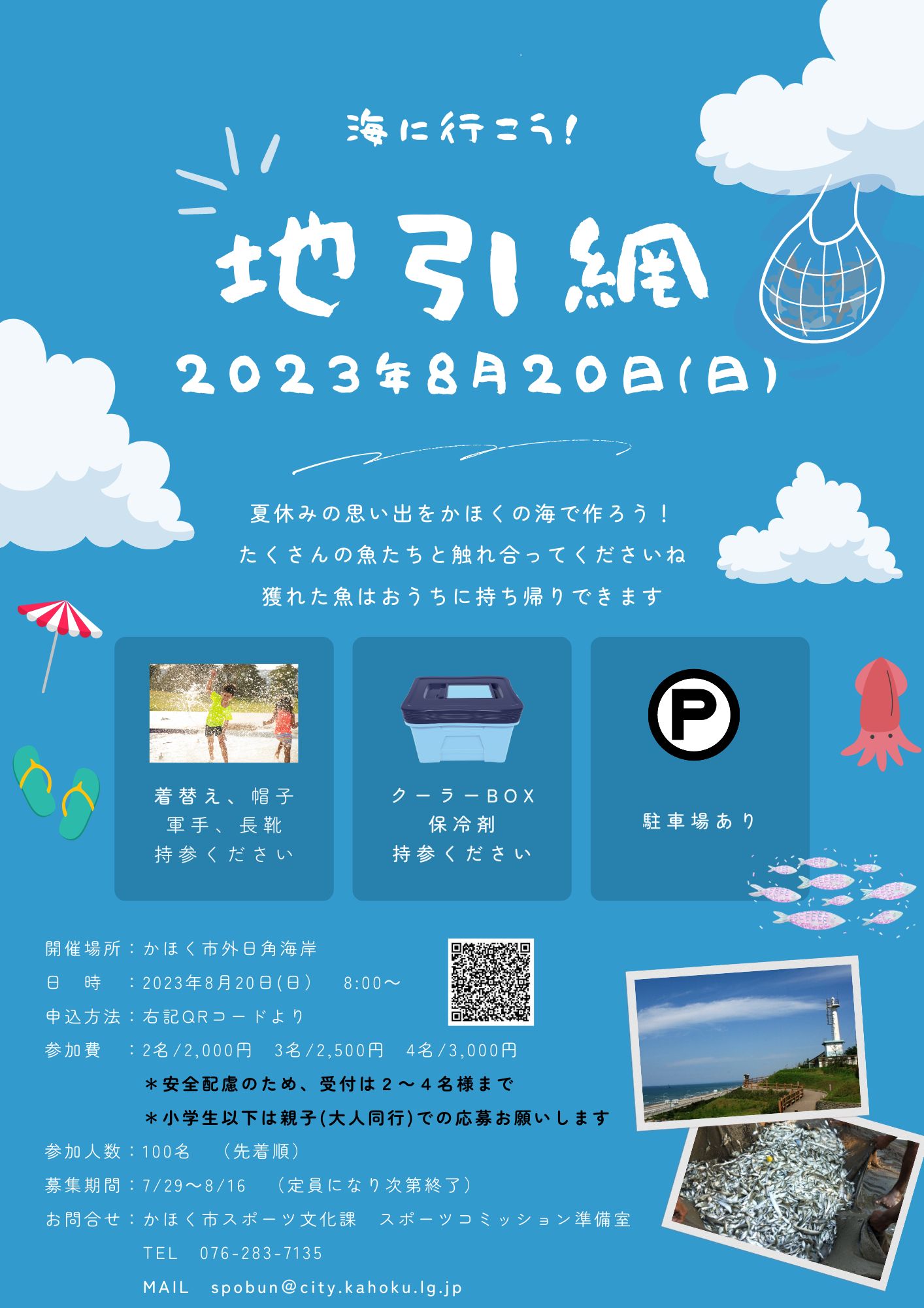 ※定員満了・受付終了※【8/20(日)】海に行こう!地引網@かほく