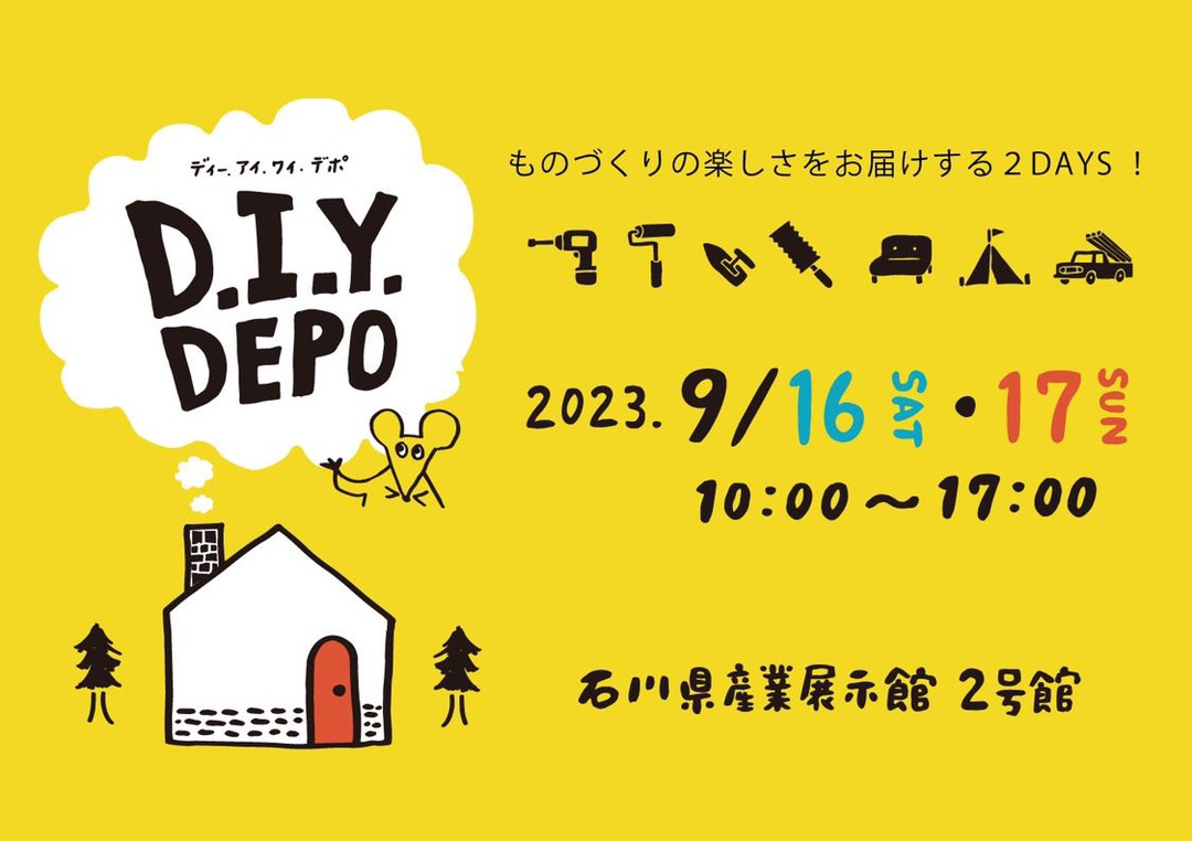 【9/16(土),17(日)】D.I.Y DEPO＠石川県産業展示館