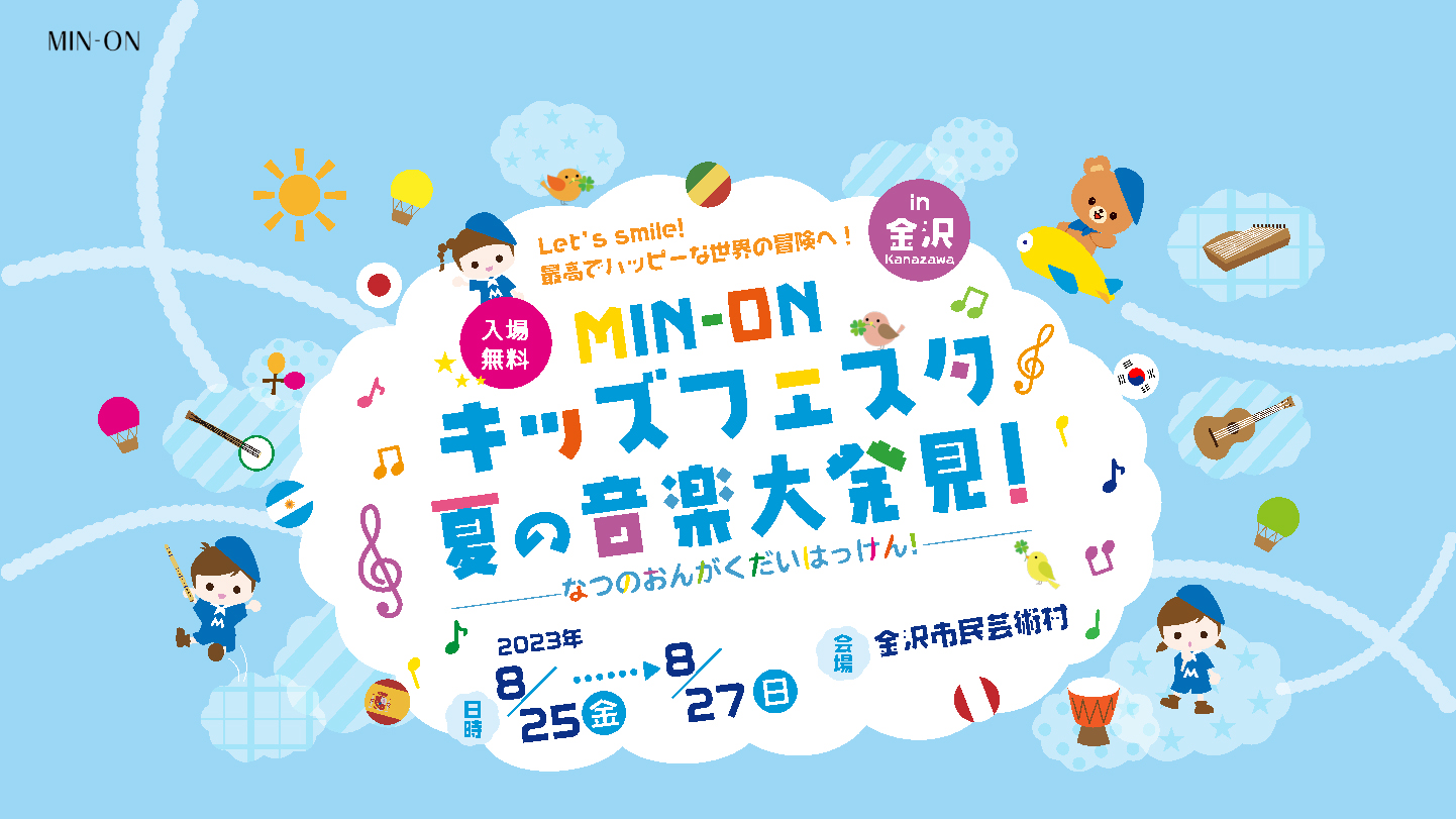 【8/25(金)~27(日)】MIN-ONキッズフェスタ夏の音楽大発見!@金沢市民芸術村