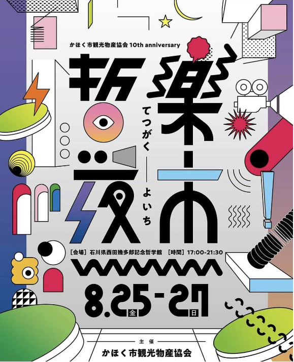 【8/25(金)~27(日)】哲楽夜市（てつがくよいち）＠かほく