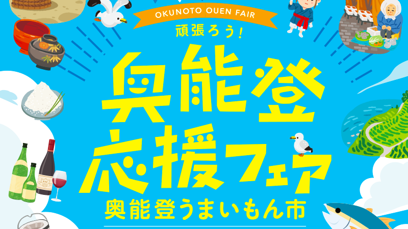 【8/25(金)~8/27(日)】能登グルメ大集合！「奥能登応援フェア」＠イオンモール白山