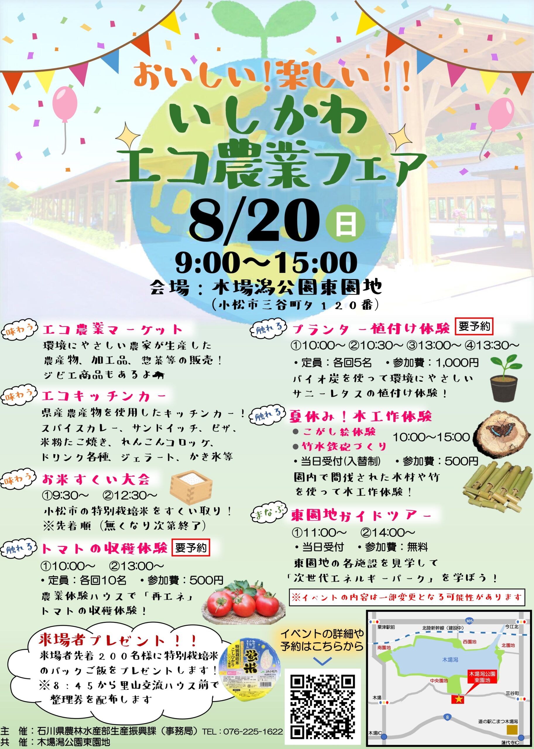 【8/20(日)】おいしい！楽しい！！いしかわエコ農業フェア@木場潟公園東園地