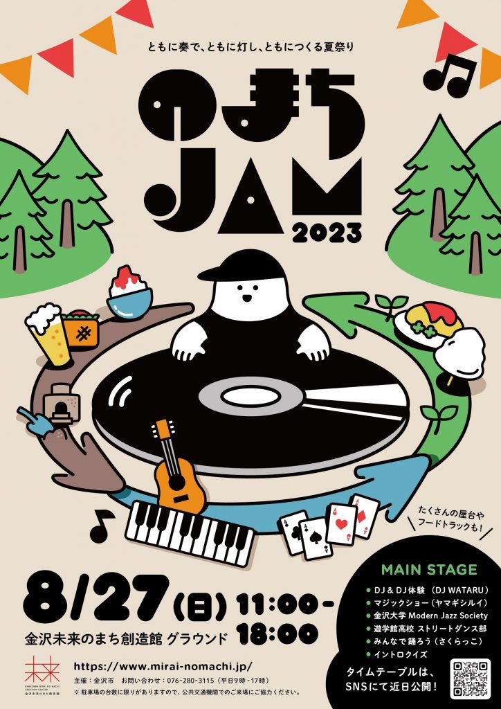 【8/27(日)】のまちJAM2023＠金沢