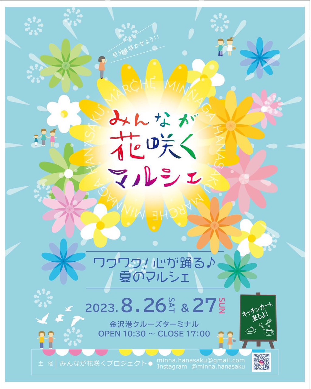 【8/26(土),27(日)】みんなが花咲くマルシェ@金沢