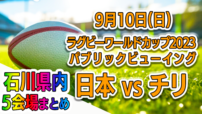 【9/10(日)】ラグビーワールドカップ2023パブリックビューイング【石川県内5会場まとめ】