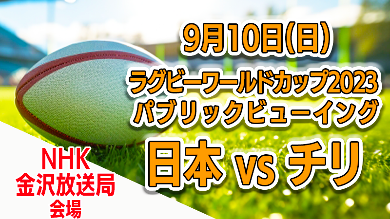 【9/10(日)】ラグビーワールドカップ2023パブリックビューイング@NHK金沢放送局